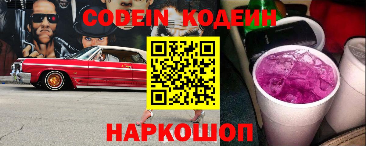 Алушта  Кодеин Purple Drank  Вход с VPN  Кодеиновый сироп Lean напиток Lean (лин) 